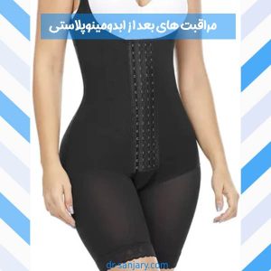 مراقبت های بعد ازابدومینوپلاستی
