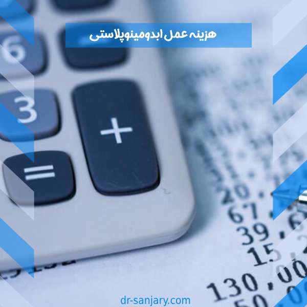 هزینه ابدومنیوپلاستی