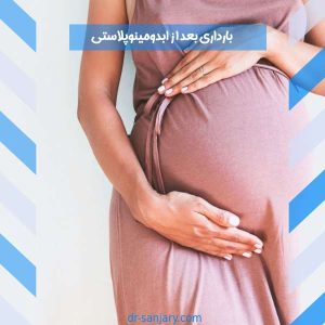 بارداری بعد از ابدومینوپلاستی