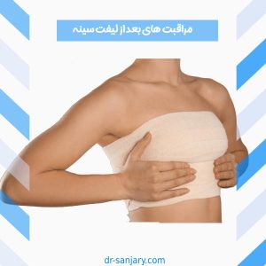مراقبت های بعد از لیفت سینه