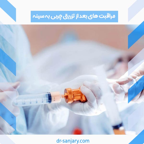 مراقبت های بعد از تزریق چربی به سینه
