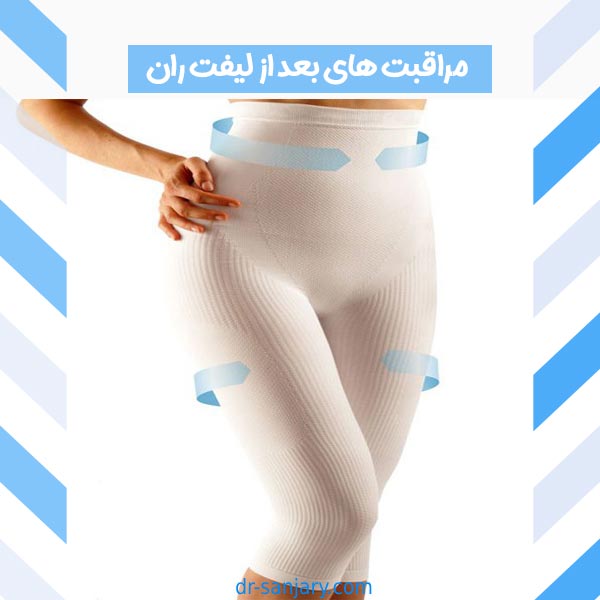 مراقبت های بعد از لیفت ران