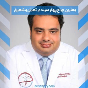 بهترین جراح پروتز سینه در تهران _ دکتر خشایار سنجری