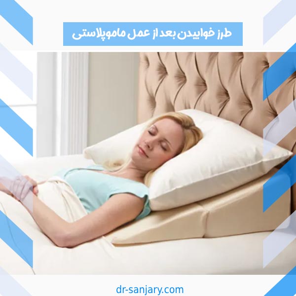 طرز خوابیدن بعد از عمل ماموپلاستی
