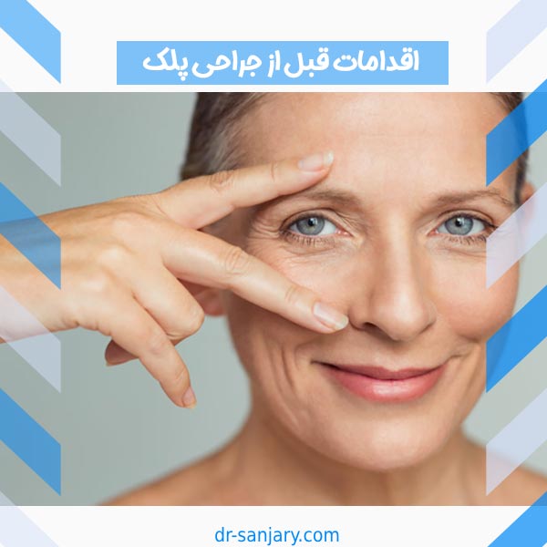 اقدامات قبل از جراحی پلک