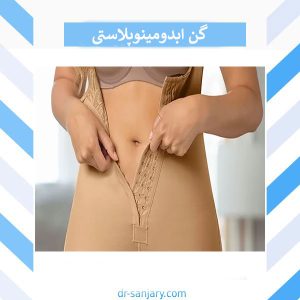گن ابدومینوپلاستی _ دکتر خشایار سنجری