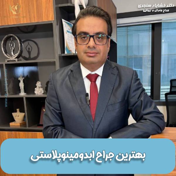 بهترین جراح ابدومینوپلاستی در تهران