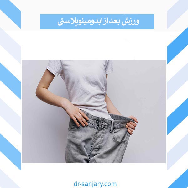 ورزش بعد از ابدومینوپلاستی _ دکتر خشایار سنجری