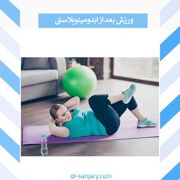 ورزش بعد از ابدومینوپلاستی _ دکتر خشایار سنجری