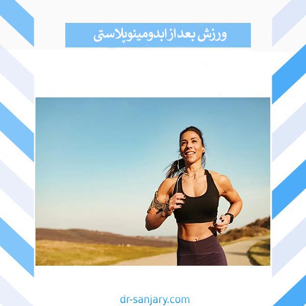 ورزش بعد از ابدومینوپلاستی _ دکتر خشایار سنجری