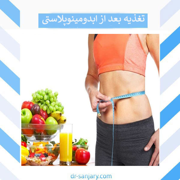 تغذیه بعد از ابدومینوپلاستی _ دکتر خشایار سنجری