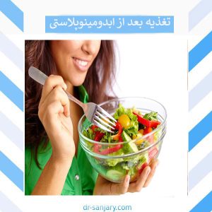 تغذیه بعد از ابدومینوپلاستی _ دکتر خشایار سنجری