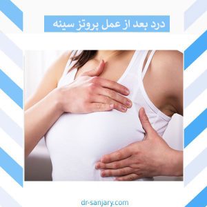 درد عمل پروتز سینه _ دکتر خشایار سنجری