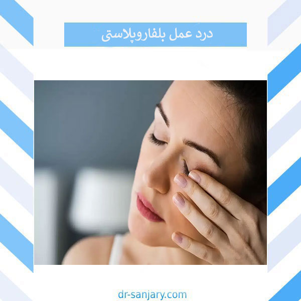 درد عمل بلفاروپلاستی _ دکتر خشایار سنجری