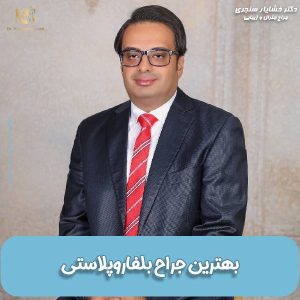 بهترین جراح بلفاروپلاستی