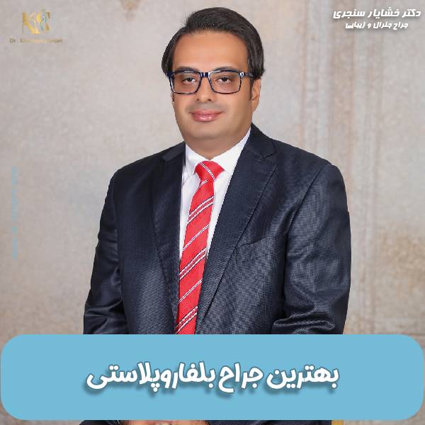 بهترین جراح بلفاروپلاستی