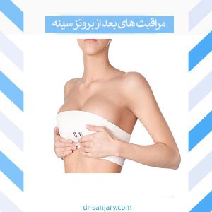 مراقبت های بعد از پروتز سینه _ دکتر خشایار سنجری