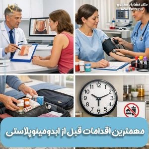 مهمترین اقدامات قبل از ابدومینوپلاستی + نکات مراقبتی قبل از عمل ابدو