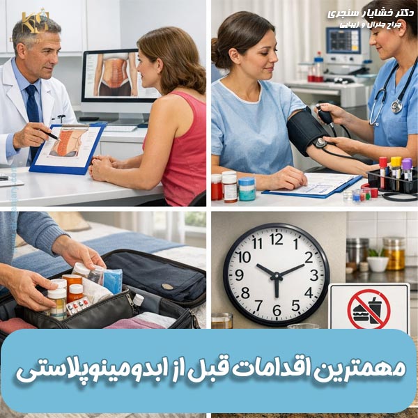 مهمترین اقدامات قبل از ابدومینوپلاستی + نکات مراقبتی قبل از عمل ابدو