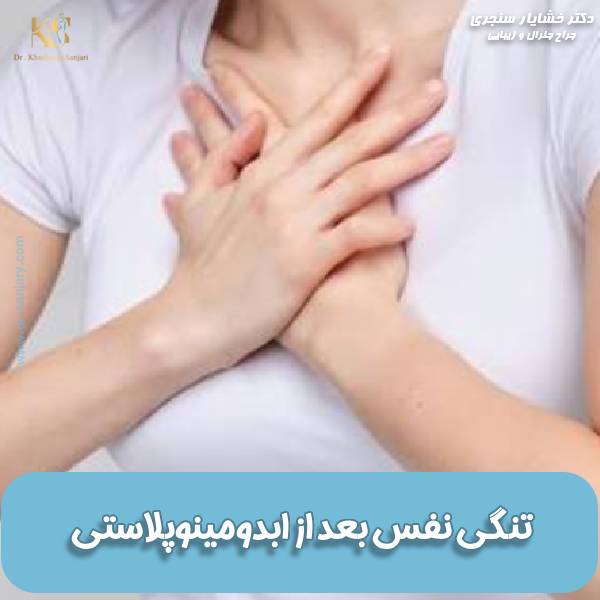 مشکلات تنفسی بعد از ابدومینوپلاستی