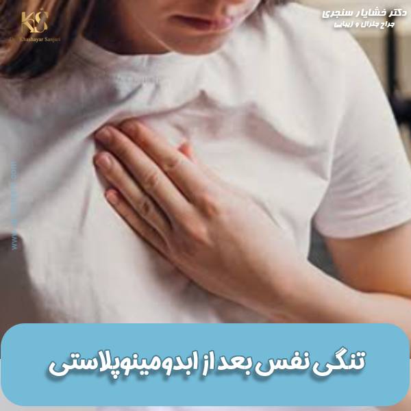 تنگی تنفس بعد از ابدومینوپلاستی