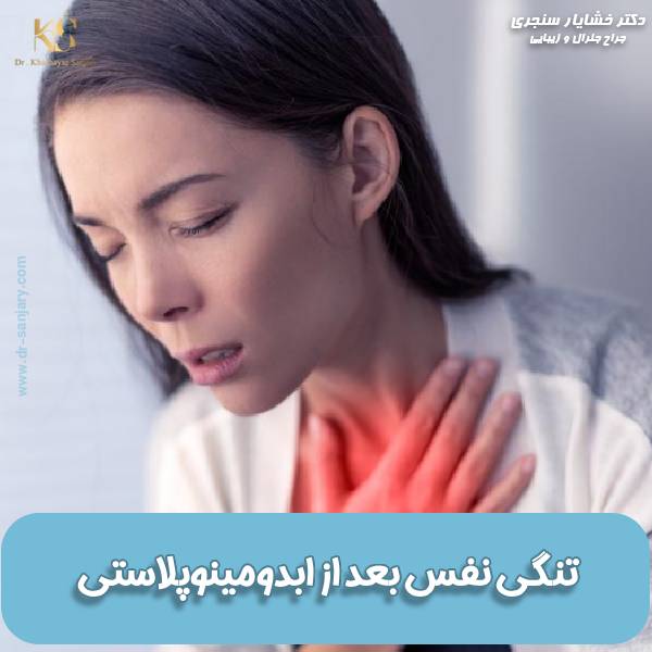 تنگی نفس بعد از ابدومینوپلاستی