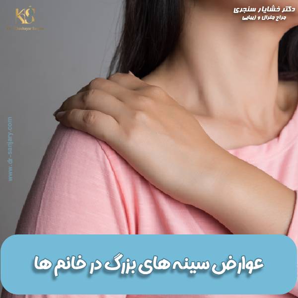 عوارض سینه بزرگ خانمها