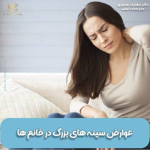 عوارض سینه بزرگ خانمها