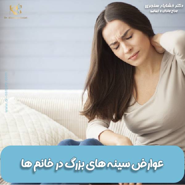 عوارض سینه بزرگ خانمها