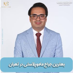 بهترین جراح ماموپلاستی در تهران