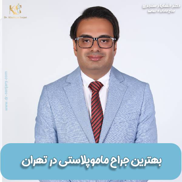 بهترین جراح ماموپلاستی در تهران